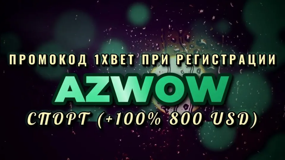 Как активировать промокод 1xbet бесплатно и получить бонус на первый депозит по коду AZWOW