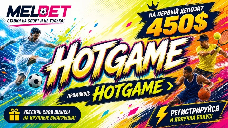 Как пройти регистрацию в Melbet и активировать промокод HOTGAME при создании аккаунта